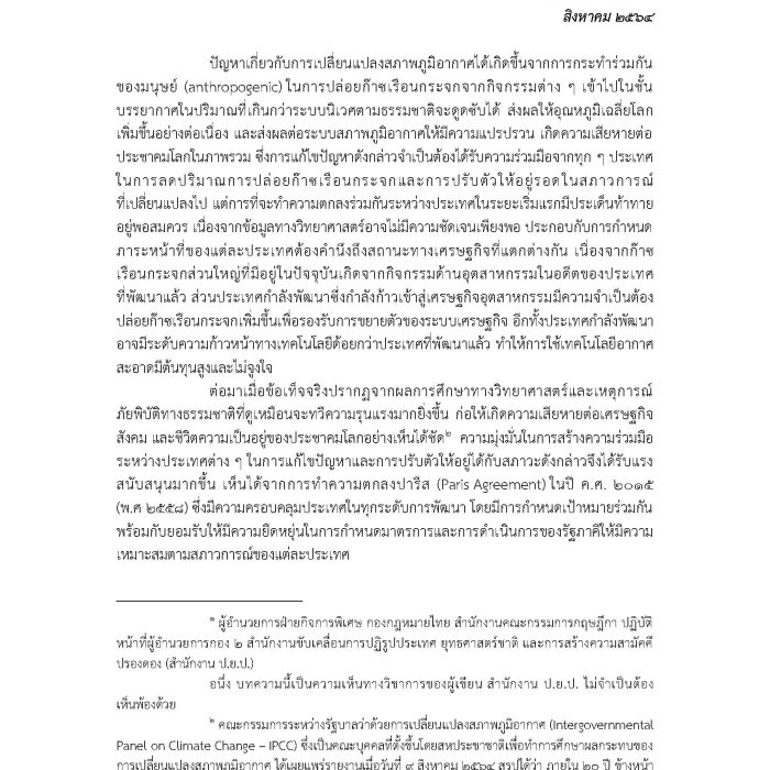 บทความทางวิชาการเรื่อง "การพัฒนาตลาดคาร์บอนในประเทศไทย"