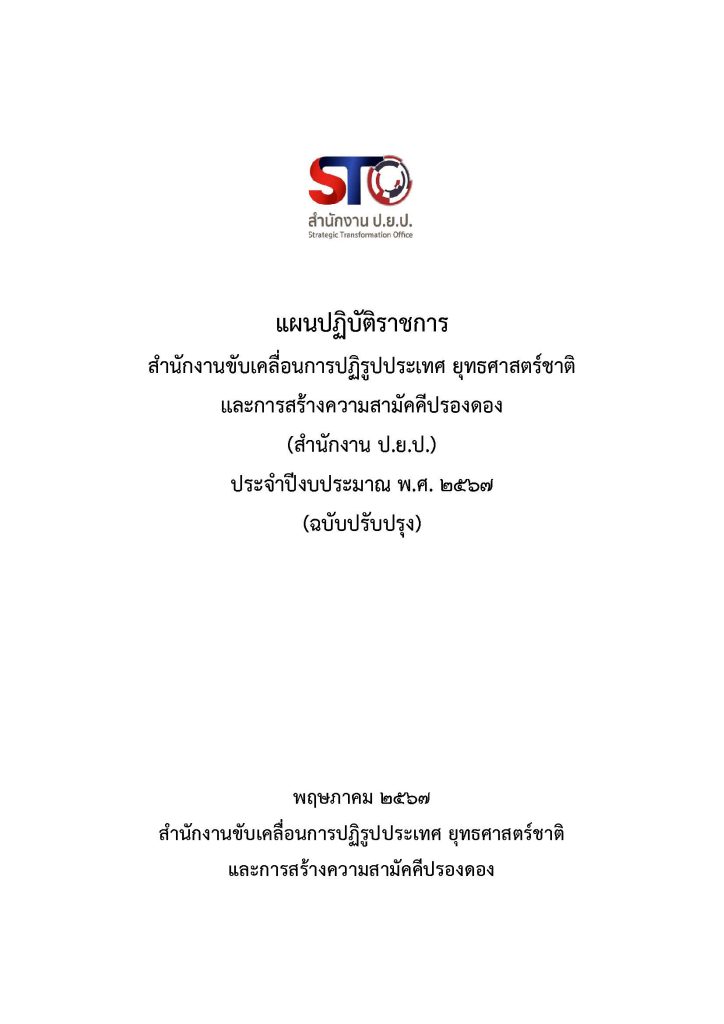 แผนปฏิบัติราชการ สำนักงานขับเคลื่อนการปฏิรูปประเทศ ยุทธศาสตร์ชาติ และการสร้างความสามัคคีปรองดอง (สำนักงาน ป.ย.ป.) ประจำปีงบประมาณ พ.ศ. ๒๕๖๗ (ฉบับปรับปรุง)